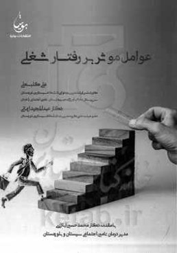 عوامل موثر بر رفتار شغلی