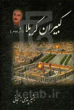 کبیران کربلا