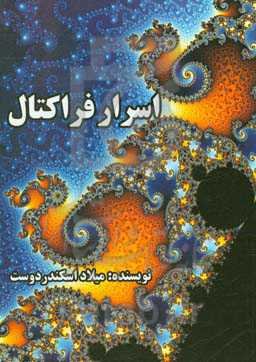 اسرار فراکتال