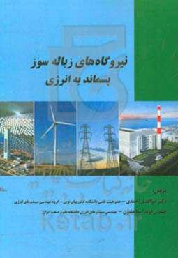 نیروگاه‌های زباله‌سوز پسماند به انرژی
