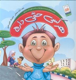 هرکسی حقی داره ـ آشنایی کودکان با بیست و پنج حق از رساله حقوق امام سجاد (ع)