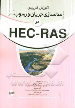 آموزش کاربردی مدلسازی جریان و رسوب در HEC - RAS