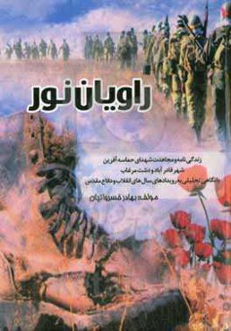 راویان نور "زندگینامه شهدای حماسه‌آفرین شهر قادرآباد و دشت مرغاب"