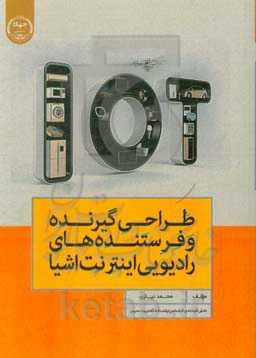 طراحی گیرنده و فرستنده‌های رادیویی اینترنت اشیاء