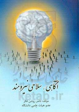 آگاهی، سلاح نیرومند