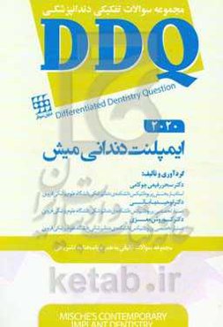 مجموعه سوالات تفکیکی دندانپزشکی DDQ ایمپلنت دندانی میش 2020