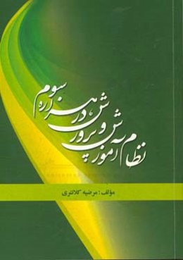 نظام آموزش و پرورش در هزاره سوم