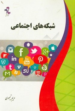 شبکه‌های اجتماعی