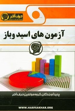 آزمون‌های اسید و باز: شامل سوالات مربوط به خاصیت بازی و اسیدی طبق نظریه آرینوس، پرسش‌های واکنش‌های اسید و بازها