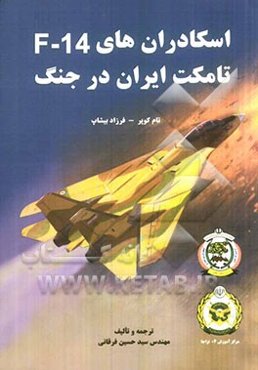 اسکادران‌های 14-F: تامکت ایران در جنگ
