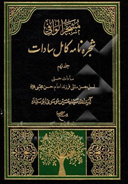 مشجر الوافی: شجره‌نامه کامل سادات بخش دوم: سادات رضوی:  نسل موسی المبرقع امام جواد (ع) و جعفر الزکی فرزند امام هادی (ع)