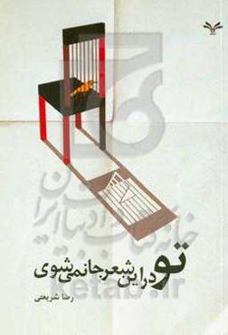 تو در این شعر جا نمی‌شوی