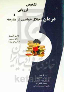 تشخیص، ارزیابی و درمان اختلال خواندن در مدرسه