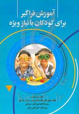 آموزش فراگیر برای کودکان با نیاز ویژه