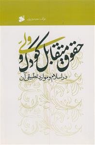 حقوق متقابل کودک و ولی در اسلام و موارد تطبیقی آن