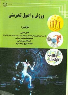 ورزش و اصول تندرستی