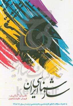 سازشناسی ایران همراه با سوالات کنکور کارشناسی و کارشناسی ارشد از سال 1374 تا 1399