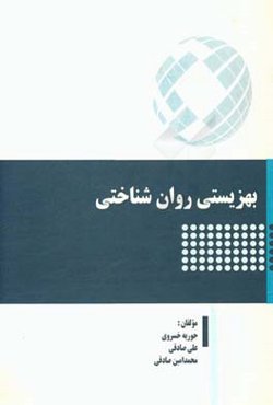 بهزیستی روان‌شناختی بر اساس هوش هیجانی و انگیزه تحصیلی