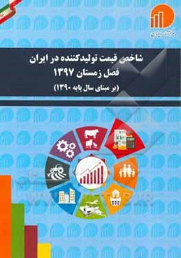 شاخص قیمت تولیدکننده در ایران فصل زمستان ۱۳۹۷(برمبنای سال پایه ۱۳۹۰)