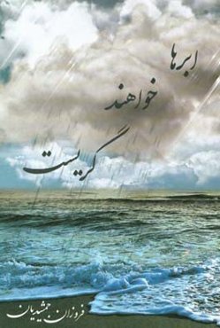 ابرها خواهند گریست...: مجموعه شعر