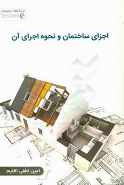 اجزای ساختمان و نحوه اجرای آن