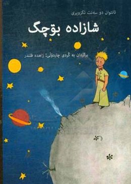 شازاده بوچگ