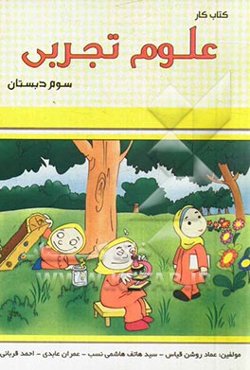 کتاب کار علوم سوم دبستان