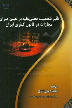 تاثیر شخص مجنی‌علیه بر تعیین میزان مجازات در قانون کیفری ایران