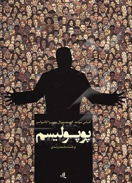 پوپولیسم