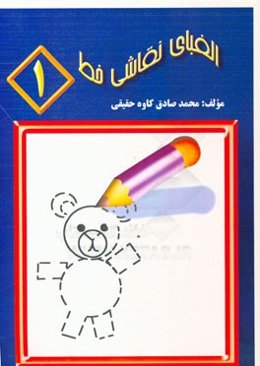 الفبای نقاشی خط 1