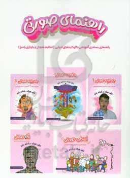 راهنمای صورتی: راهنمای بسته‌ی آموزشی کارکردهای اجرایی (تنظیم هیجان و بازداری پاسخ)