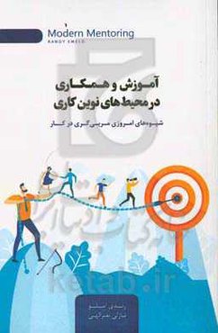 آموزش و همکاری در محیط‌های نوین کاری: شیوه‌های امروزی مربی‌گری در کار