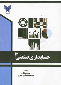 حسابداري صنعتي 3