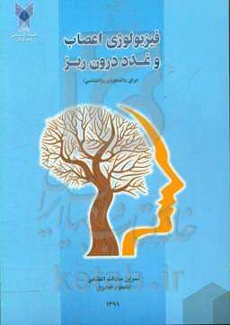 فیزیولوژی اعصاب و غدد درون‌ریز: برای دانشجویان روان‌شناسی