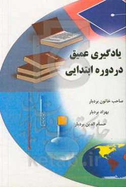 یادگیری عمیق در دوره ابتدایی