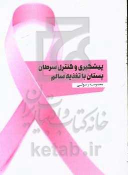 پیشگیری و کنترل سرطان پستان با تغذیه سالم