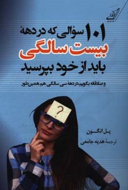 101 سوالی که در دهه بیست‌سالگی باید از خود بپرسید و صادقانه بگویم، در دهه سی‌سالگی هم همین‌طور