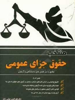 منتخب حقوق جزای عمومی: مجموعه جامع شامل خلاصه درس و نکات کلیدی مورد نیاز آزمونی ویژه داوطلبین شرکت در آزمون‌های "دکتری، کارشناسی ارشد، وکالت، قضاوت و