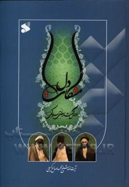 مشکات دل: شرح کتاب المطالب السلوکیه درس گفتارهای سلوکی