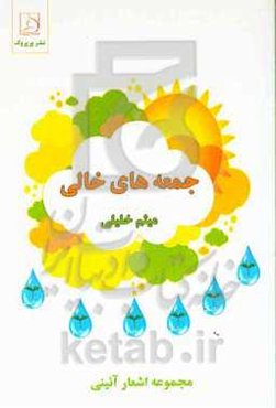 جمعه‌های خالی