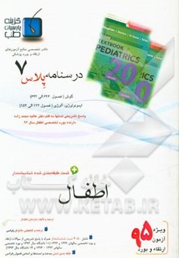 درسنامه پلاس اطفال: ویژه آزمون ارتقاء و بورد 1395 نلسون 2016 (مبحث گوش و مبحث ایمنولوژی و آلرژی)