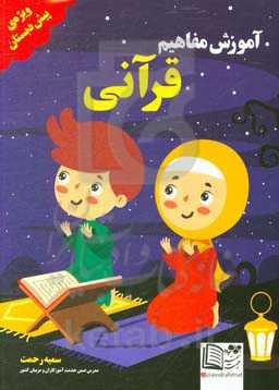 آموزش مفاهیم قرآن