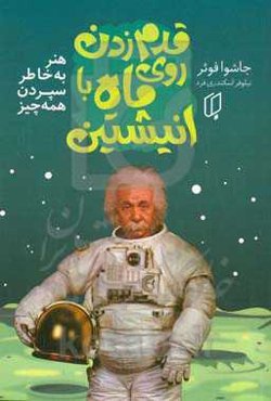 ‏‫قدم‌زدن روی ماه با انیشتین‮‮‬‬: هنر به‌ خاطر سپردن همه‌ چیز