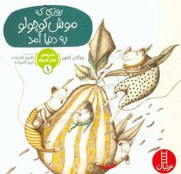 روزی که موش کوچولو به دنیا آمد
