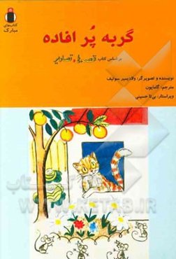 گربه پرافاده: بر اساس کتاب قصه‌ها و تصاویر