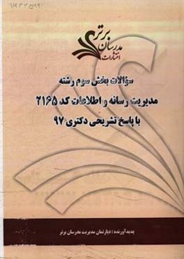 سوالات بخش سوم رشته مدیریت رسانه و اطلاعات کد 2165 با پاسخ تشریحی دکتری 97