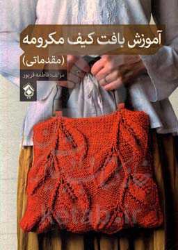 آموزش بافت کیف مکرومه (مقدماتی)