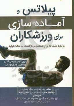 پیلاتس و آماده‌سازی برای ورزشکاران: رویکرد یکپارچه برای عملکرد و بازگشت به حالت اولیه (دارای کلیپ آموزشی آنلاین)