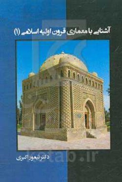 آشنایی با معماری قرون اولیه اسلامی (1)
