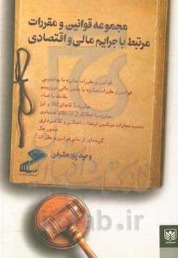 مجموعه قوانین و مقررات مرتبط با جرایم مالی و اقتصادی